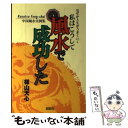 【中古】 私はこうして風水で成功した なぜか人生がうまくいく / 楳山 天心 / 説話社 単行本 【メール便送料無料】【あす楽対応】