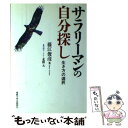 楽天もったいない本舗　楽天市場店【中古】 サラリーマンの自分探し 生き方の選択 / 藤江 俊彦 / 産業能率大学出版部 [単行本]【メール便送料無料】【あす楽対応】