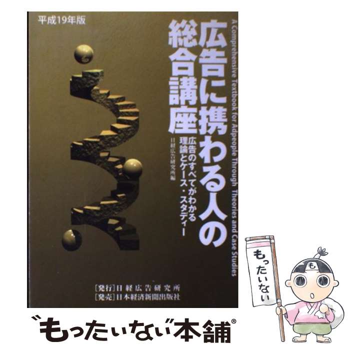 【中古】 広告に携わる人の総合講座 広告のすべてがわかる理論とケース・スタディー 平成19年版 / 日経..