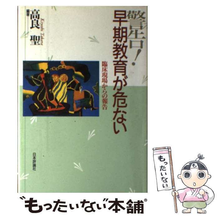 【中古】 警告！早期教育が危ない 臨床現場からの報告 / 高良 聖 / 日本評論社 [単行本]【メール便送料無料】【あす楽対応】