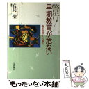 【中古】 警告！早期教育が危ない 臨床現場からの報告 / 高良 聖 / 日本評論社 単行本 【メール便送料無料】【あす楽対応】