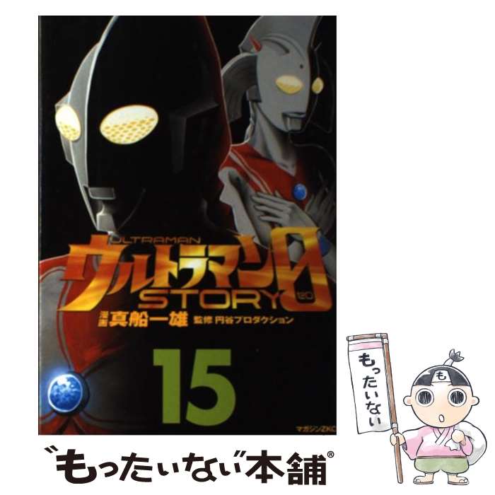 【中古】 ウルトラマンSTORY　0 15 / 円谷プロダクション, 真船 一雄 / 講談社 [コミック]【メール便送料無料】【あす楽対応】