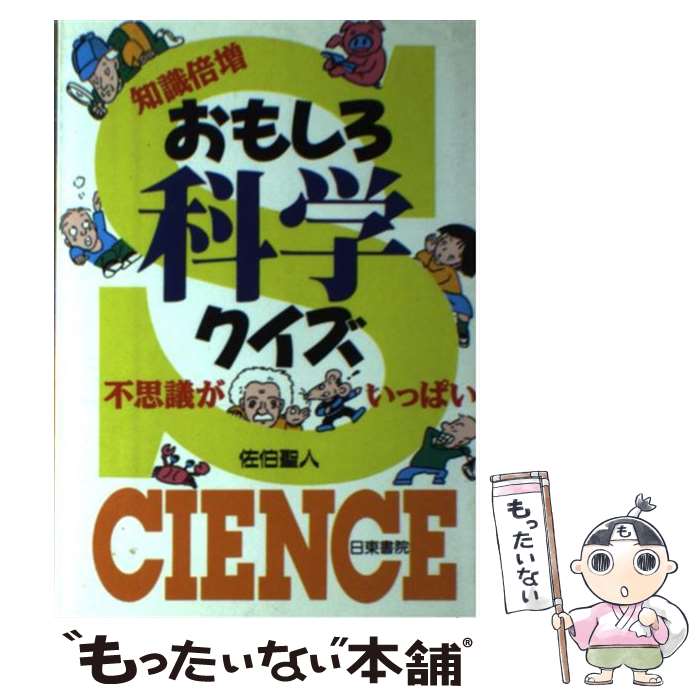 乐天商城 - 【中古】 おもしろ科学クイズ / 佐伯 聖人 / 日東書院本社 [単行本]【メール便送料無料】【最短翌日配達対応】