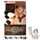 【中古】 失恋ショコラティエ 9 / 水城 せとな / 小学館 コミック 【メール便送料無料】【あす楽対応】