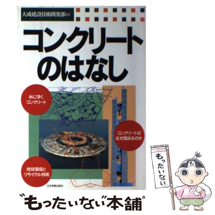 【中古】 コンクリートのはなし / 大成建設技術開発部