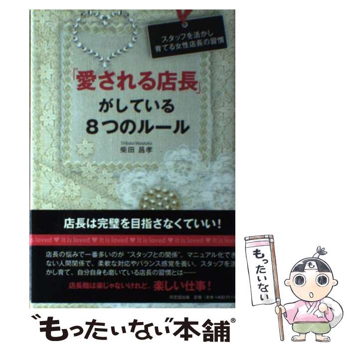【中古】 「愛される店長」がしている8つのルール スタッフを活かし育てる女性店長の習慣 / 柴田 昌孝 / 同文館出版 [単行本（ソフトカバー）]【メール便送料無料】【最短翌日配達対応】