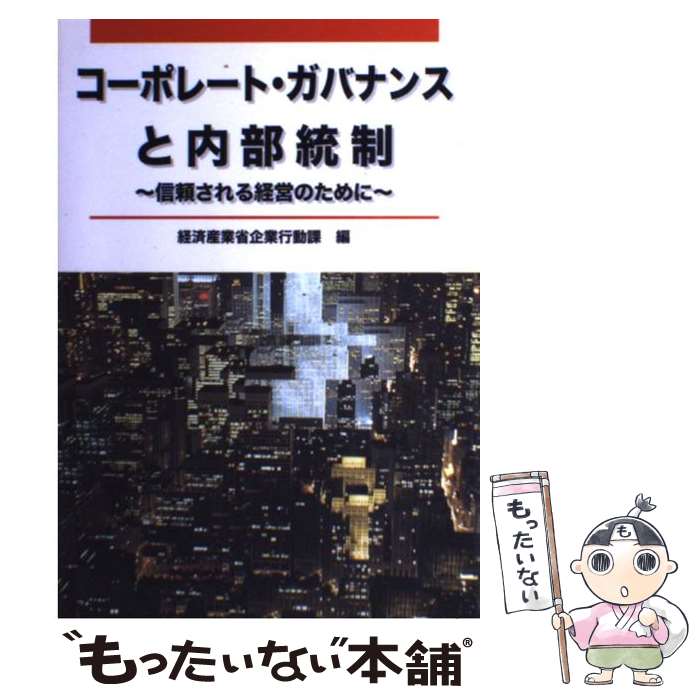 【中古】 コーポレート・ガバナンスと内部統制 / 経済産業省 / 経済産業調査会 [単行本]【メール便送料無料】【最短翌日配達対応】