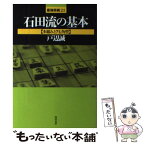 【中古】 石田流の基本 本組みと7七角型 / 戸辺 誠 / 浅川書房 [単行本]【メール便送料無料】【あす楽対応】