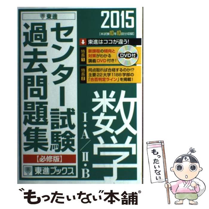 【中古】 センター試験過去問題集数学1 A／2 B 本試験10年10回分収録 2015 / 東進ハイスクール, 東進衛星予備校 / ナガセ 単行本 【メール便送料無料】【あす楽対応】