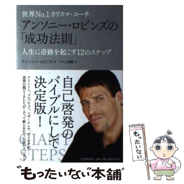 【中古】 世界No．1カリスマ・コーチ アンソニー・ロビンズの「成功法則」 / アンソニー・ロビンズ, クリス岡崎 / PHP [単行本（ソフトカバー）]【メール便送料無料】【最短翌日配達対応】