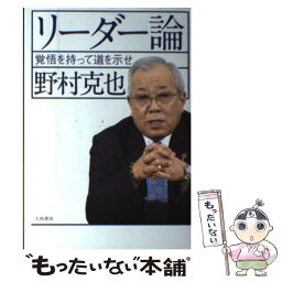 【中古】 リーダー論 覚悟を持って道を示せ / 野村 克也 / 大和書房 [単行本（ソフトカバー）]【メール便送料無料】【あす楽対応】