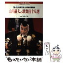 【中古】 山川静夫の歌舞伎十八選 これだけは見てほしい平成の歌舞伎 / 山川 静夫 / 講談社 単行本 【メール便送料無料】【あす楽対応】