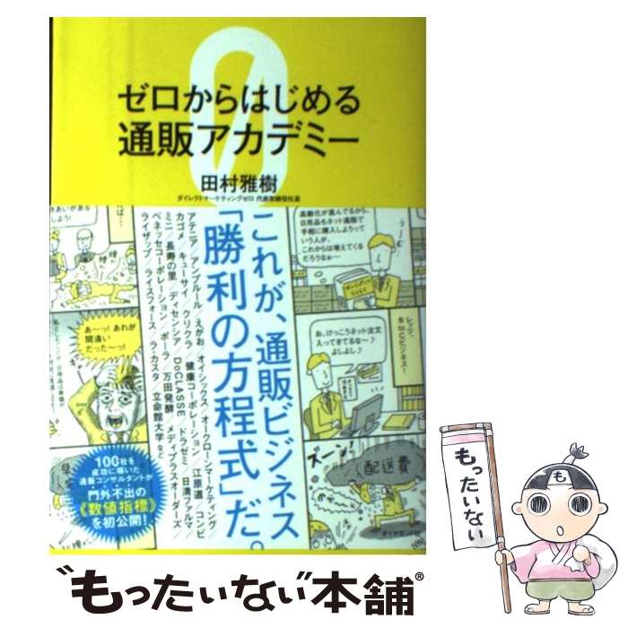 【中古】 ゼロからはじめる通販アカデミー / 田村 雅樹 / ダイヤモンド社 単行本（ソフトカバー） 【メール便送料無料】【あす楽対応】