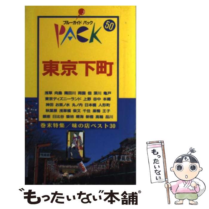 【中古】 東京下町 浅草　隅田川　深川　上野　神田　日本橋　