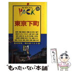 【中古】 東京下町 浅草　隅田川　深川　上野　神田　日本橋　銀座　品川 第8改訂版 / ブルーガイドパック編集部 / 実業之日本社 [単行本]【メール便送料無料】【あす楽対応】