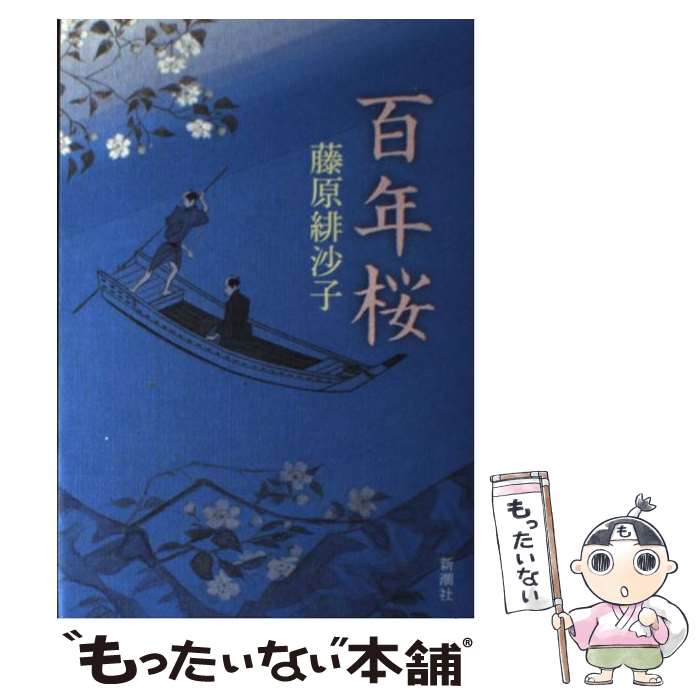 【中古】 百年桜 / 藤原 緋沙子 / 新潮社 [単行本]【メール便送料無料】【最短翌日配達対応】