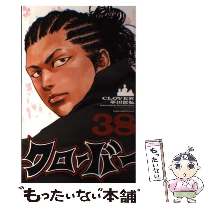 【中古】 クローバー 38/ 平川哲弘 / 平川 哲弘 / 秋田書店 [コミック]【メール便送料無料】【最短翌日配達対応】