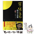 【中古】 一瞬で運をつかむ魔法の言葉 / 黒田 クロ / コスモトゥーワン [単行本]【メール便送料無料】【あす楽対応】