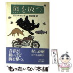 【中古】 熊を放つ / ジョン・アーヴィング, John Irving, 村上 春樹 / 中央公論新社 [単行本]【メール便送料無料】【あす楽対応】