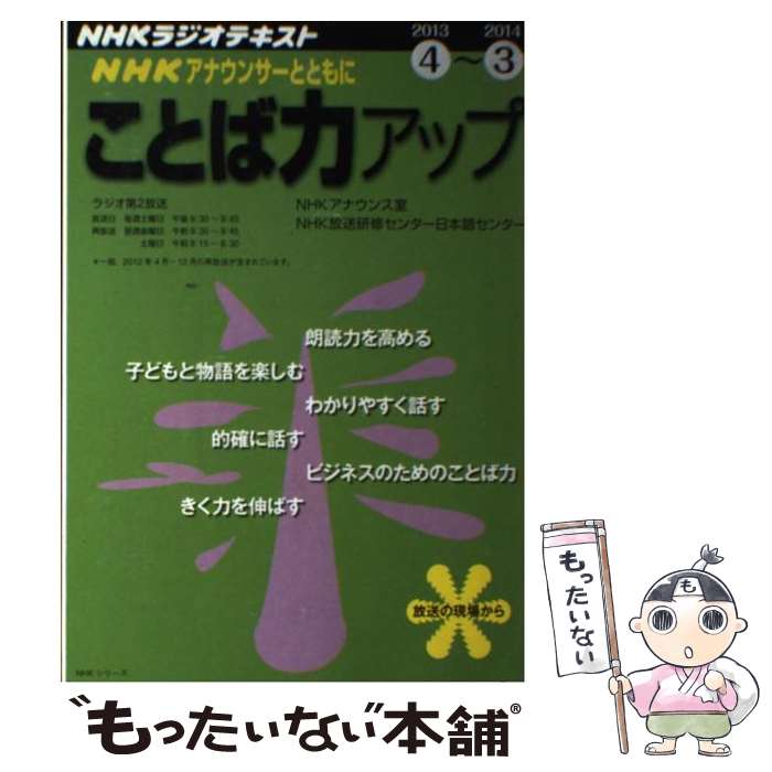 【中古】 NHKアナウンサーとともにことば力アップ NHKラジオ 2013年4月～2014年3月 / NHKアナウンス室 ..