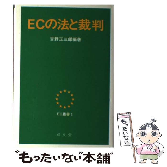 【中古】 ECの法と裁判 吉野正三郎 / 吉野 正三郎 / 成文堂 [単行本]【メール便送料無料】【最短翌日配達対応】