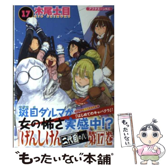 【中古】 げんしけん 二代目の八 17 / 木尾 士目 / 講談社 [コミック]【メール便送料無料】【最短翌日配達対応】