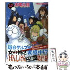 【中古】 げんしけん 二代目の八 17 / 木尾 士目 / 講談社 [コミック]【メール便送料無料】【あす楽対応】