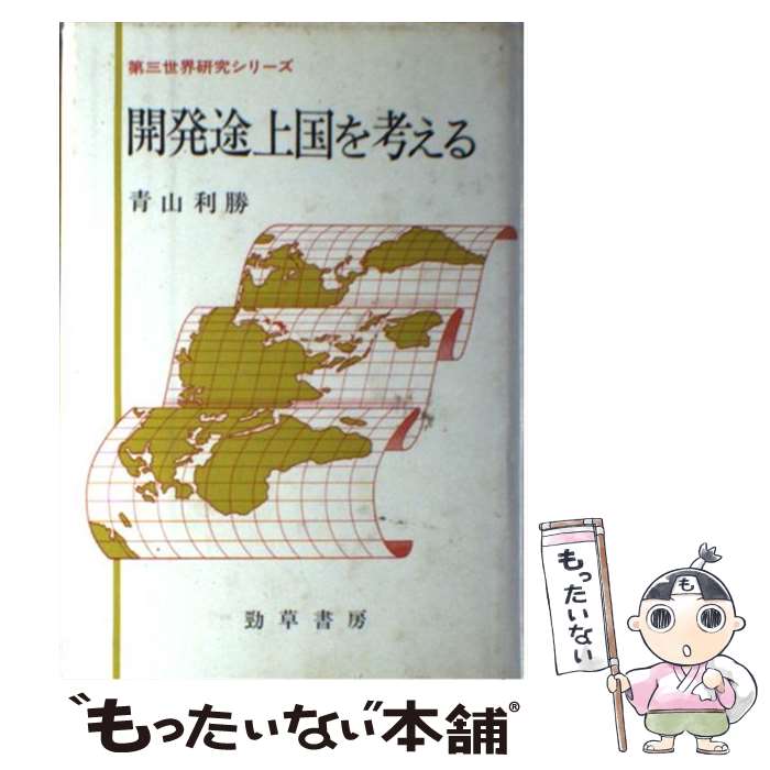 【中古】 開発途上国を考える / 青山 利勝 / 勁草書房 [単行本]【メール便送料無料】【最短翌日配達対応】