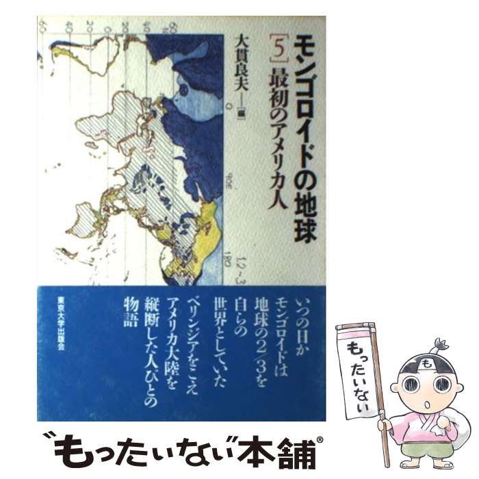 【中古】 モンゴロイドの地球 5 / 大貫 良夫 / 東京大学出版会 [単行本]【メール便送料無料】【あす楽対応】