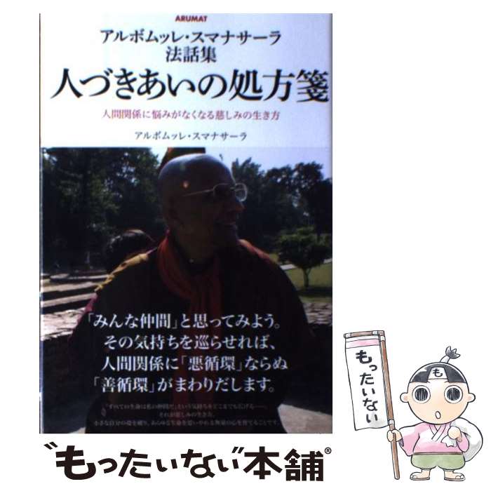著者：アルボムッレ・スマナサーラ出版社：国際語学社サイズ：単行本ISBN-10：487731587XISBN-13：9784877315870■こちらの商品もオススメです ● 〈図解〉量子論がみるみるわかる本 / 佐藤 勝彦 / PHP研究所 [単行本] ● いま・すぐ・ここで、幸せになる / アルボムッレ・スマナサーラ / サンマーク出版 [文庫] ● サンガジャパン（vol．1） / アルボムッレ・スマナサーラ / サンガ [単行本（ソフトカバー）] ● 頭が突然鋭くなる瞑想法 / アルボムッレ スマナサーラ, Alubomulle Sumanasara / スタープレス [単行本] ● 運命がどんどん好転する / A.スマナサーラ / 国書刊行会 [単行本] ● 意のままに生きられる / A.スマナサーラ / 国書刊行会 [単行本] ● ブッダの道の歩き方 / アルボムッレ スマナサーラ, 立松 和平 / サンガ [単行本] ● ブッダのユーモア活性術 / アルボムッレ スマナサーラ, Alubomulle Sumanasara / サンガ [新書] ■通常24時間以内に出荷可能です。※繁忙期やセール等、ご注文数が多い日につきましては　発送まで48時間かかる場合があります。あらかじめご了承ください。 ■メール便は、1冊から送料無料です。※宅配便の場合、2,500円以上送料無料です。※最短翌日配達ご希望の方は、宅配便をご選択下さい。※「代引き」ご希望の方は宅配便をご選択下さい。※配送番号付きのゆうパケットをご希望の場合は、追跡可能メール便（送料210円）をご選択ください。■ただいま、オリジナルカレンダーをプレゼントしております。■お急ぎの方は「もったいない本舗　お急ぎ便店」をご利用ください。最短翌日配送、手数料298円から■まとめ買いの方は「もったいない本舗　おまとめ店」がお買い得です。■中古品ではございますが、良好なコンディションです。決済は、クレジットカード、代引き等、各種決済方法がご利用可能です。■万が一品質に不備が有った場合は、返金対応。■クリーニング済み。■商品画像に「帯」が付いているものがありますが、中古品のため、実際の商品には付いていない場合がございます。■商品状態の表記につきまして・非常に良い：　　使用されてはいますが、　　非常にきれいな状態です。　　書き込みや線引きはありません。・良い：　　比較的綺麗な状態の商品です。　　ページやカバーに欠品はありません。　　文章を読むのに支障はありません。・可：　　文章が問題なく読める状態の商品です。　　マーカーやペンで書込があることがあります。　　商品の痛みがある場合があります。