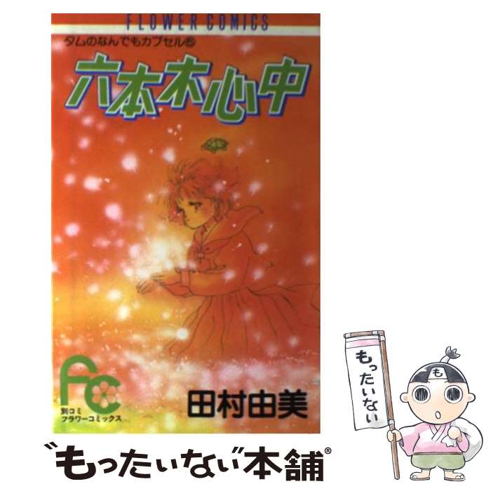【中古】 六本木心中 / 田村 由美 / 小学館 [コミック]【メール便送料無料】【最短翌日配達対応】