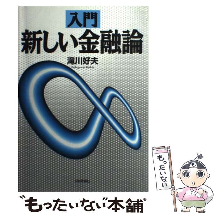 Employment Business and Economy - 【中古】 入門新しい金融論 / 滝川 好夫 / 日本評論社 [単行本]【メール便送料無料】【最短翌日配達対応】
