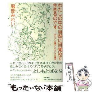 【中古】 わたしの中の自然に目覚めて生きるのです あたらしい暮らしのちいさな魔法 / 服部 みれい / 筑摩書房 [単行本]【メール便送料無料】【あす楽対応】