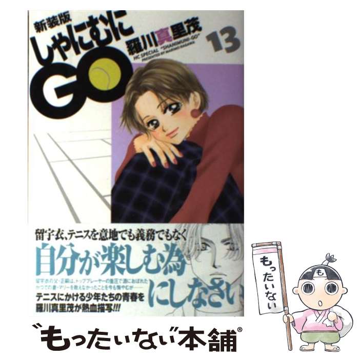 【中古】 しゃにむにGO（13）新装版 / 羅川真里茂 / 白泉社 [コミック]【メール便送料無料】【最短翌日配達対応】