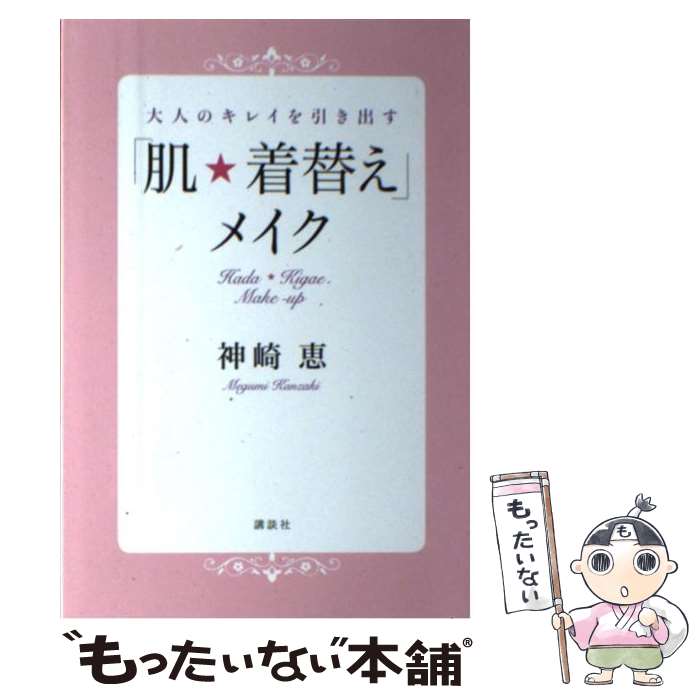 【中古】 大人のキレイを引き出す「肌★着替え」メイク / 神崎 恵 / 講談社 [単行本（ソフトカバー）]【メール便送料無料】【あす楽対応】