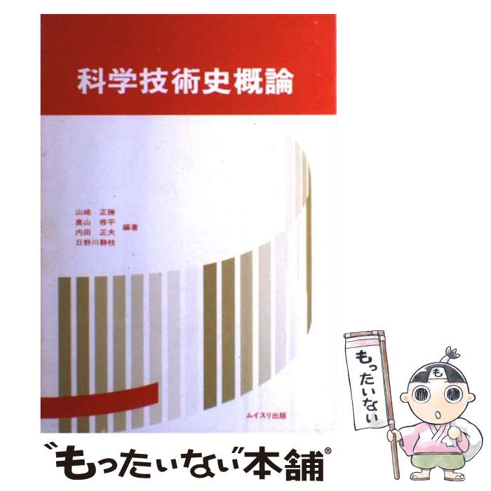 【中古】 科学技術史概論 / ムイスリ出版 / ムイスリ出版 [ペーパーバック]【メール便送料無料】【最短翌日配達対応】