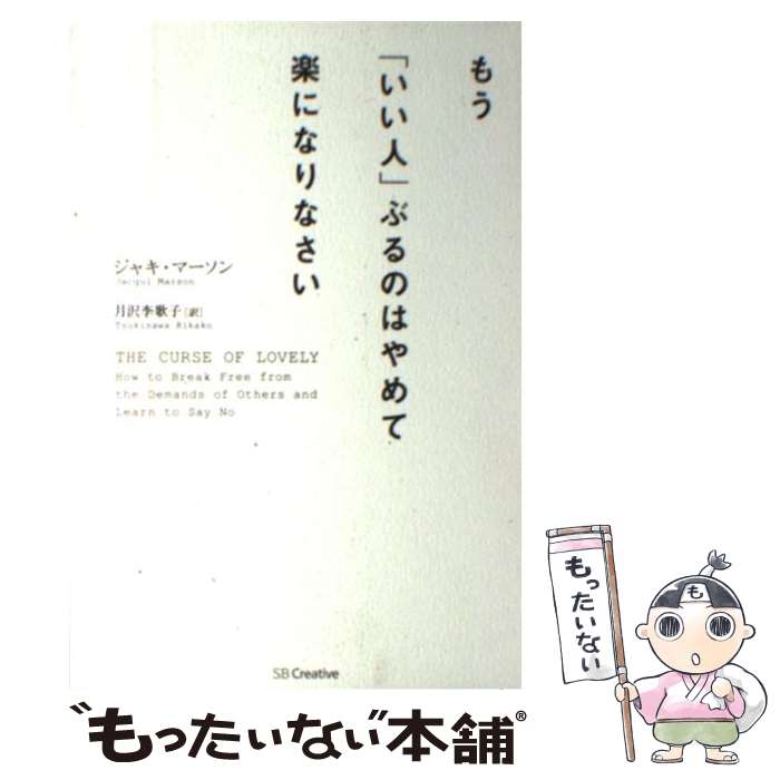 著者：ジャキ・マーソン, 月沢 李歌子出版社：SBクリエイティブサイズ：単行本ISBN-10：479738025XISBN-13：9784797380255■通常24時間以内に出荷可能です。※繁忙期やセール等、ご注文数が多い日につきましては　発送まで48時間かかる場合があります。あらかじめご了承ください。 ■メール便は、1冊から送料無料です。※宅配便の場合、2,500円以上送料無料です。※最短翌日配達ご希望の方は、宅配便をご選択下さい。※「代引き」ご希望の方は宅配便をご選択下さい。※配送番号付きのゆうパケットをご希望の場合は、追跡可能メール便（送料210円）をご選択ください。■ただいま、オリジナルカレンダーをプレゼントしております。■お急ぎの方は「もったいない本舗　お急ぎ便店」をご利用ください。最短翌日配送、手数料298円から■まとめ買いの方は「もったいない本舗　おまとめ店」がお買い得です。■中古品ではございますが、良好なコンディションです。決済は、クレジットカード、代引き等、各種決済方法がご利用可能です。■万が一品質に不備が有った場合は、返金対応。■クリーニング済み。■商品画像に「帯」が付いているものがありますが、中古品のため、実際の商品には付いていない場合がございます。■商品状態の表記につきまして・非常に良い：　　使用されてはいますが、　　非常にきれいな状態です。　　書き込みや線引きはありません。・良い：　　比較的綺麗な状態の商品です。　　ページやカバーに欠品はありません。　　文章を読むのに支障はありません。・可：　　文章が問題なく読める状態の商品です。　　マーカーやペンで書込があることがあります。　　商品の痛みがある場合があります。