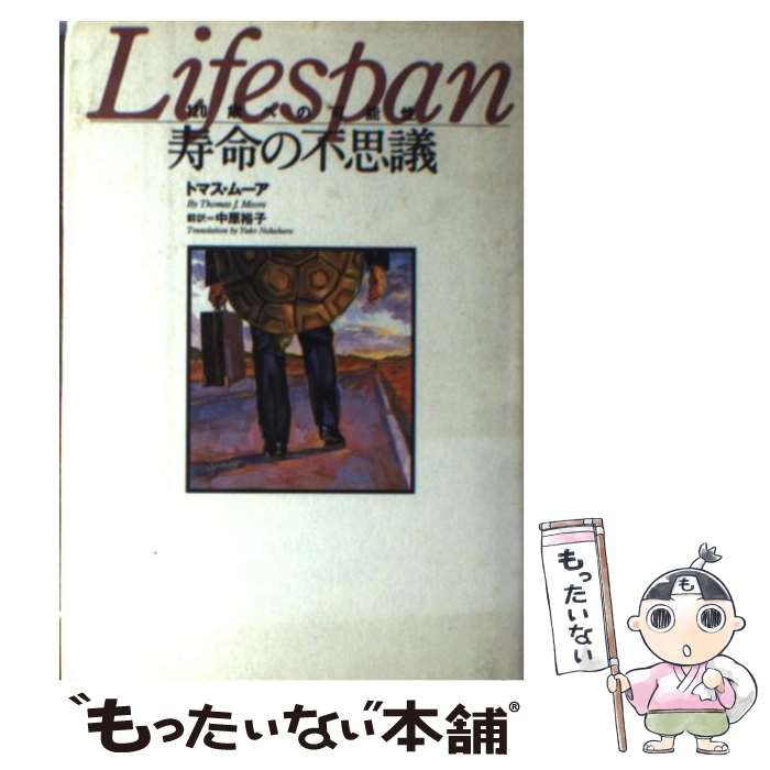 【中古】 寿命の不思議 120歳への可能性 / トマス ムーア, Thomas J. Moore, 中原 裕子 / 徳間書店 単行本 【メール便送料無料】【あす楽対応】