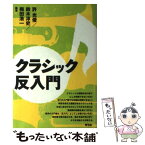 【中古】 クラシック反入門 / 許 光俊, 鈴木 淳史, 梅田 浩一, 竹内 貴久雄, 中野 和雄, 江森 一夫 / 青弓社 [単行本]【メール便送料無料】【あす楽対応】