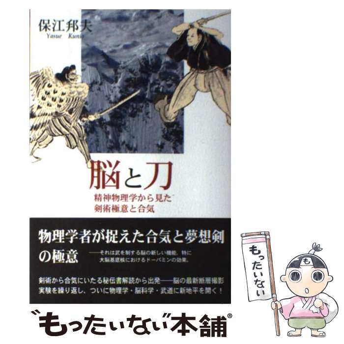 【中古】 脳と刀 精神物理学から見た剣術極意と合気 / 保江 邦夫 / 海鳴社 [単行本]【メール便送料無料】【あす楽対応】