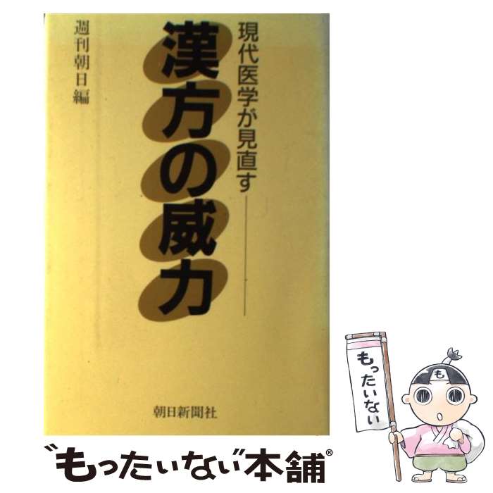 【中古】 現代医学が見直す漢方の威力 / 週刊朝日 / 朝日新聞出版 [単行本]【メール便送料無料】【最短翌日配達対応】