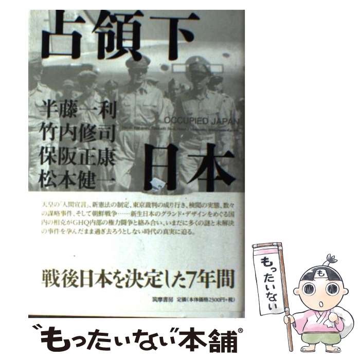 【中古】 占領下日本 / 半藤 一利 / 筑摩書房 [単行本]【メール便送料無料】【最短翌日配達対応】...