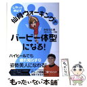  ひねって伸ばす仙骨ウォーキングでバービー体型になる！ / かなつ久美, デューク更家 / メディアファクトリー 