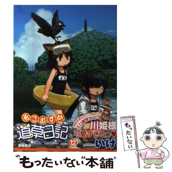 【中古】 ねこむすめ道草日記 12 / いけ / 徳間書店 [コミック]【メール便送料無料】【最短翌日配達対応】
