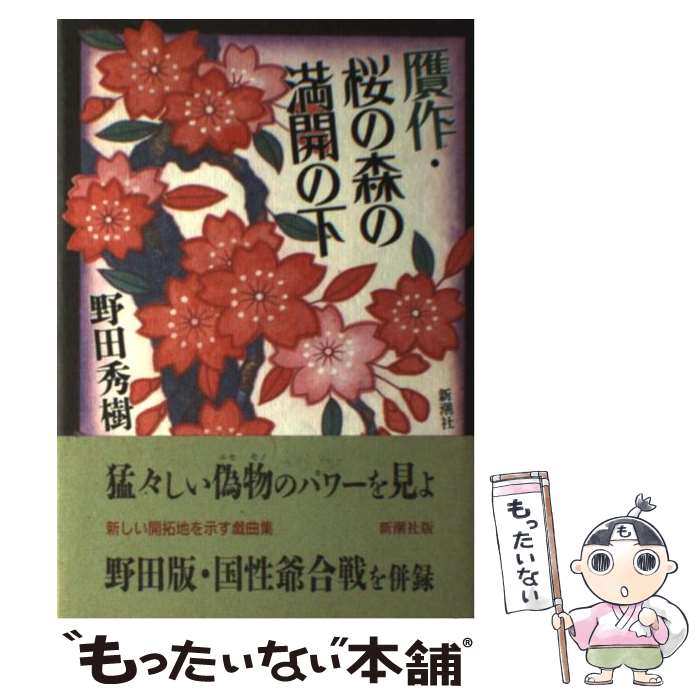 【中古】 贋作・桜の森の満開の下 / 野田 秀樹 / 新潮社 [単行本]【メール便送料無料】【最短翌日配達..