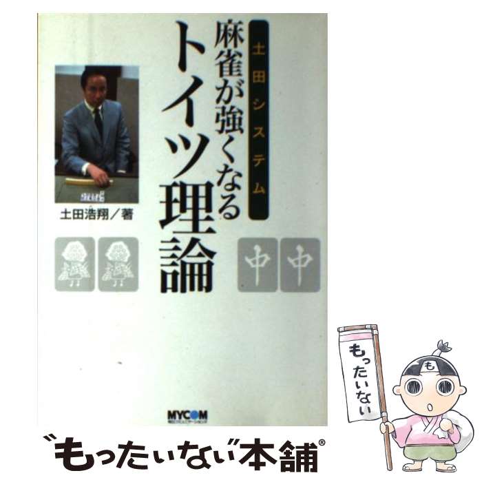 【中古】 土田システム麻雀が強くなるトイツ理論 / 土田 浩翔 / (株)マイナビ出版 [単行本]【メール便送料無料】【最短翌日配達対応】