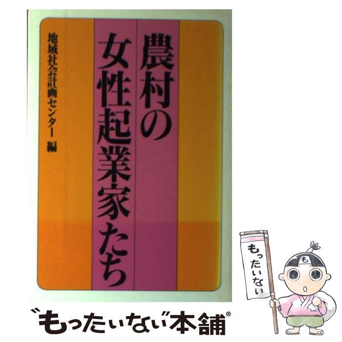 【中古】 農村の女性起業家たち / 地域社会計画センター / 家の光協会 [単行本]【メール便送料無料】【最短翌日配達対応】