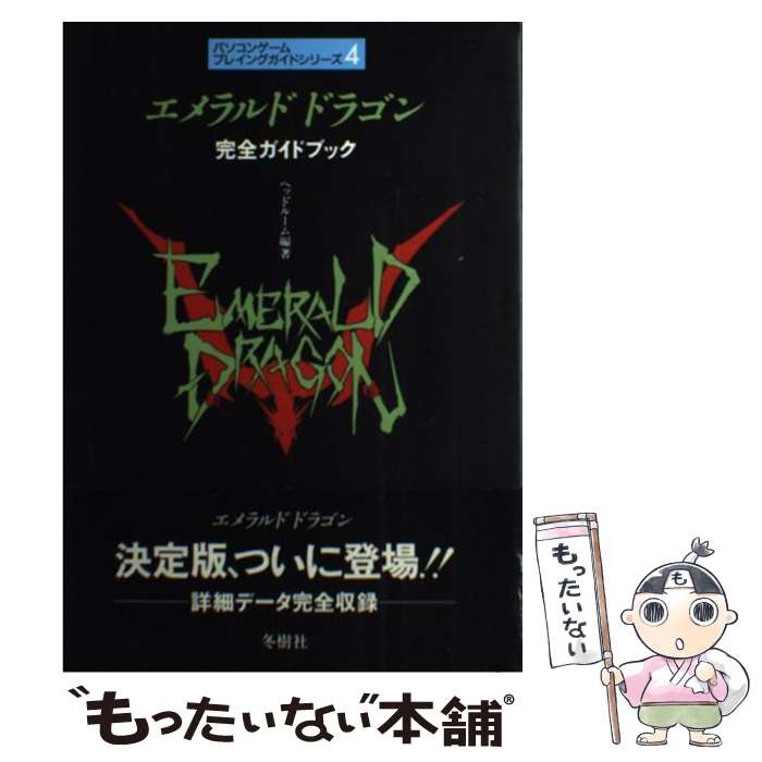 【中古】 エメラルド ドラゴン 完全ガイドブック / ヘッドルーム / 冬樹社 単行本 【メール便送料無料】【あす楽対応】