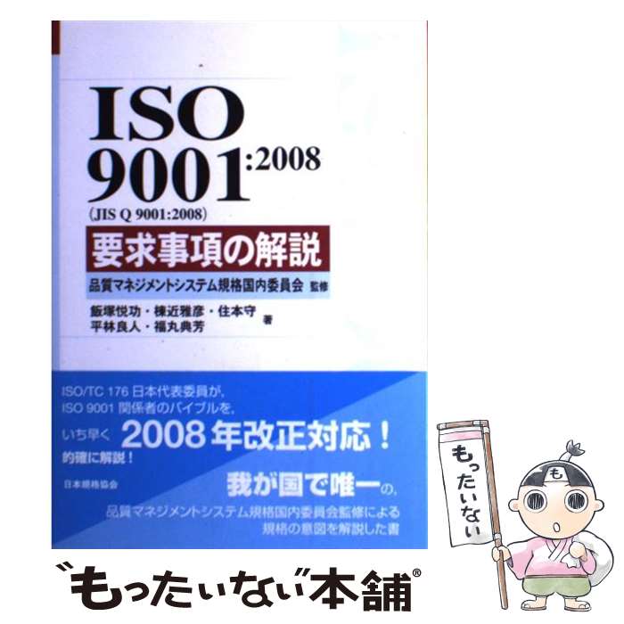 【中古】 ISO　9001：2008（JIS　Q　9001：2008）要求事項の解説 / 飯塚 悦功 / 日本規格協会 [単行本]【メール便送料無料】【あす楽対応】