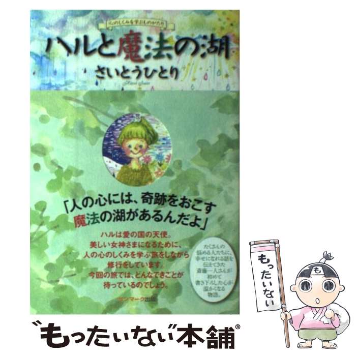 【中古】 ハルと魔法の湖 / 斎藤一人 / サンマーク出版 [単行本]【メール便送料無料】【最短翌日配達対応】